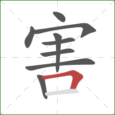 害的笔顺第9画：横折