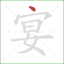 宴的笔顺第1画：点