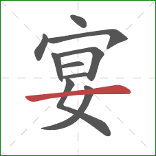 宴的笔顺第10画：横