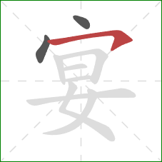 宴的笔顺第3画：横钩