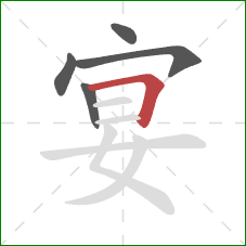 宴的笔顺第5画：横折