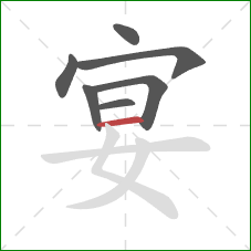 宴的笔顺第7画：横