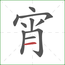 宵的笔顺第10画：横