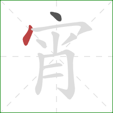 宵的笔顺第2画：点