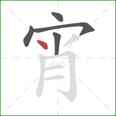 宵的笔顺第5画：点