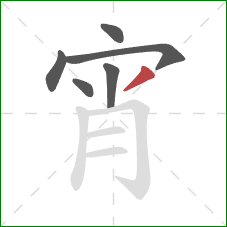 宵的笔顺第6画：撇