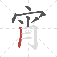 宵的笔顺第7画：竖