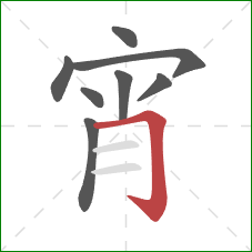 宵的笔顺第8画：横折钩