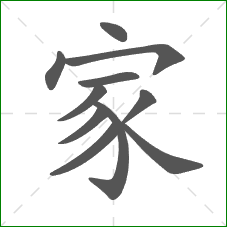 家的笔顺