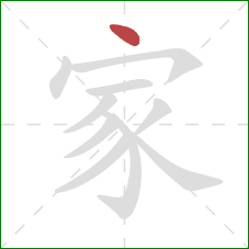 家的笔顺第1画：点
