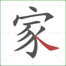 家的笔顺第10画：捺