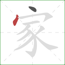 家的笔顺第2画：点