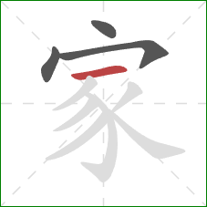 家的笔顺第4画：横