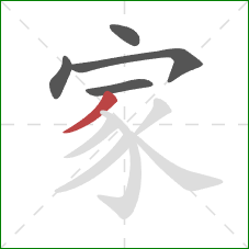 家的笔顺第5画：撇