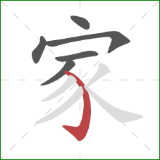 家的笔顺第6画：弯钩