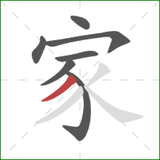 家的笔顺第7画：撇
