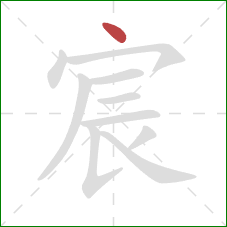宸的笔顺第1画：点