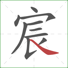 宸的笔顺第10画：捺