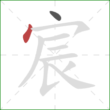 宸的笔顺第2画：点