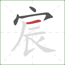 宸的笔顺第4画：横