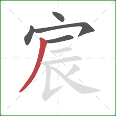 宸的笔顺第5画：撇