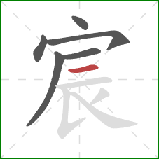 宸的笔顺第6画：横