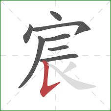 宸的笔顺第8画：竖提