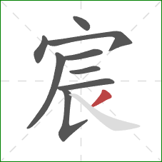 宸的笔顺第9画：撇