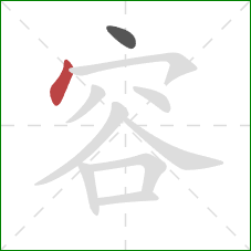 容的笔顺第2画：点