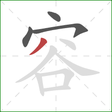 容的笔顺第4画：撇