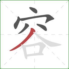 容的笔顺第6画：撇