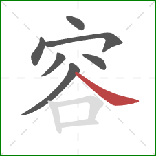 容的笔顺第7画：捺