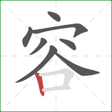 容的笔顺第8画：竖