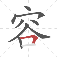 容的笔顺第9画：横折