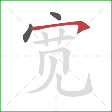 宽的笔顺第3画：横钩