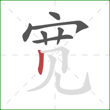 宽的笔顺第7画：竖