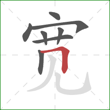 宽的笔顺第8画：横折