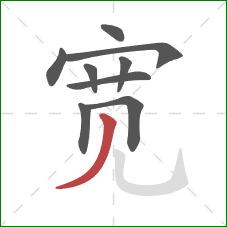 宽的笔顺第9画：撇