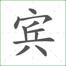 宾的笔顺