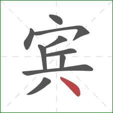 宾的笔顺第10画：点