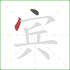 宾的笔顺第2画：点