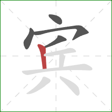 宾的笔顺第5画：竖