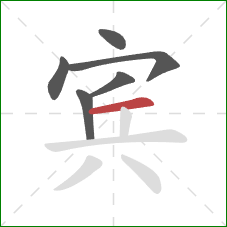宾的笔顺第6画：横