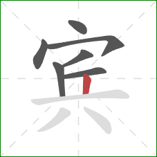 宾的笔顺第7画：竖