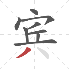 宾的笔顺第9画：撇