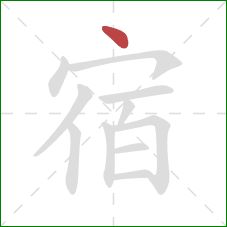 宿的笔顺第1画：点
