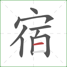 宿的笔顺第10画：横