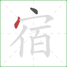 宿的笔顺第2画：点