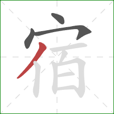 宿的笔顺第4画：撇