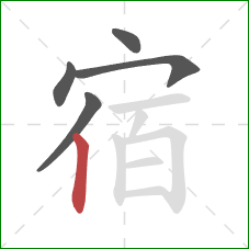 宿的笔顺第5画：竖